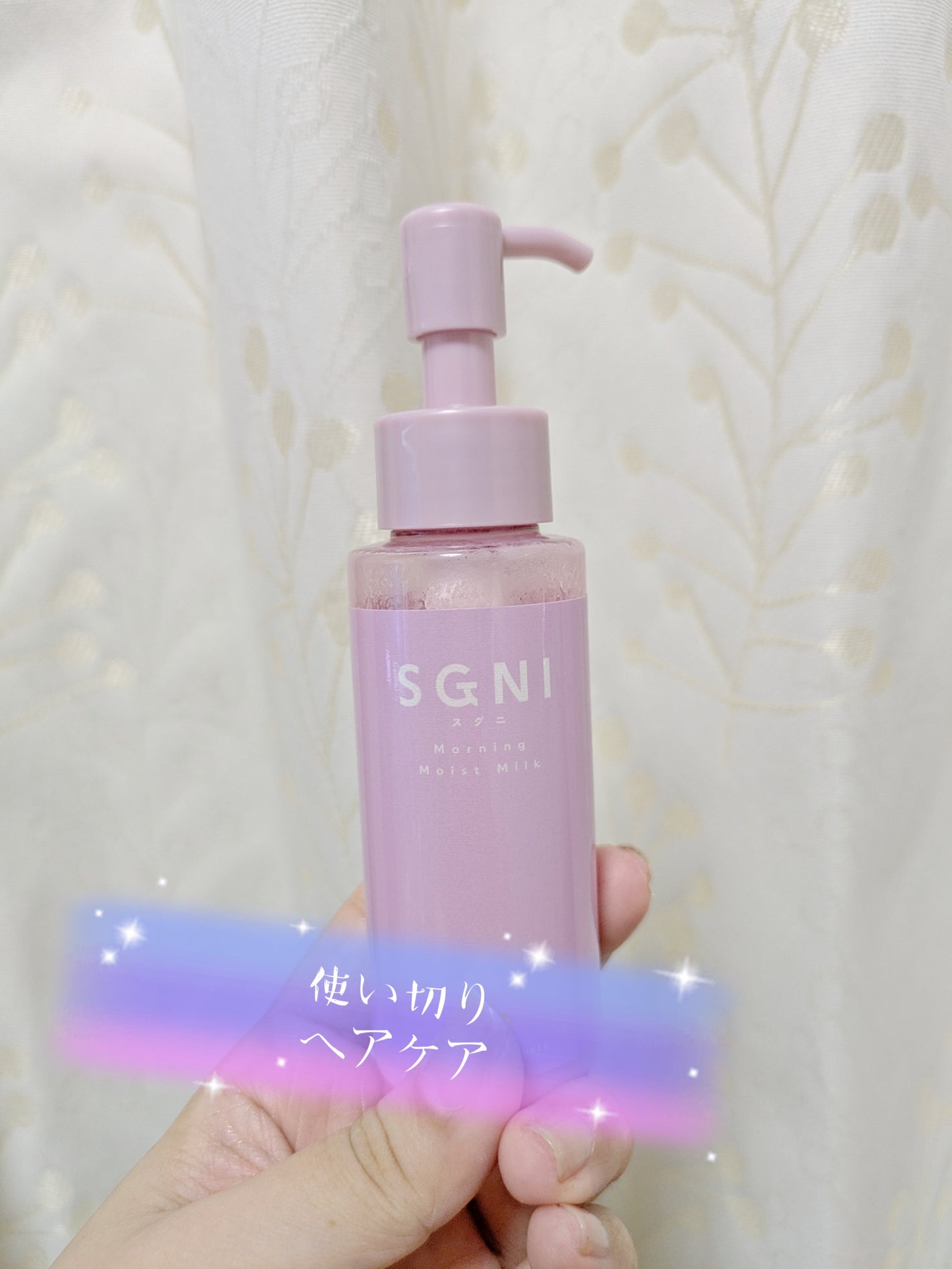 モイストミルク /SGNI/ヘアミルクを使ったクチコミ(1枚目)