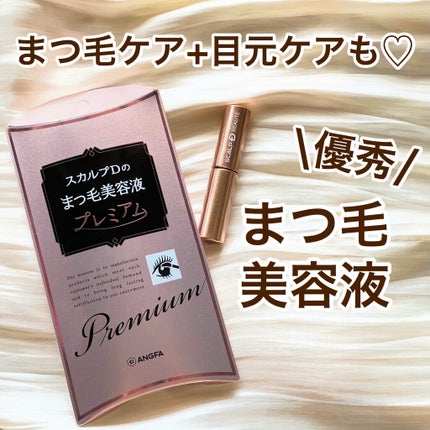 スカルプD ボーテ ピュアフリーアイラッシュセラム プレミアム/アンファー(スカルプD)/まつげ美容液を使ったクチコミ(1枚目)