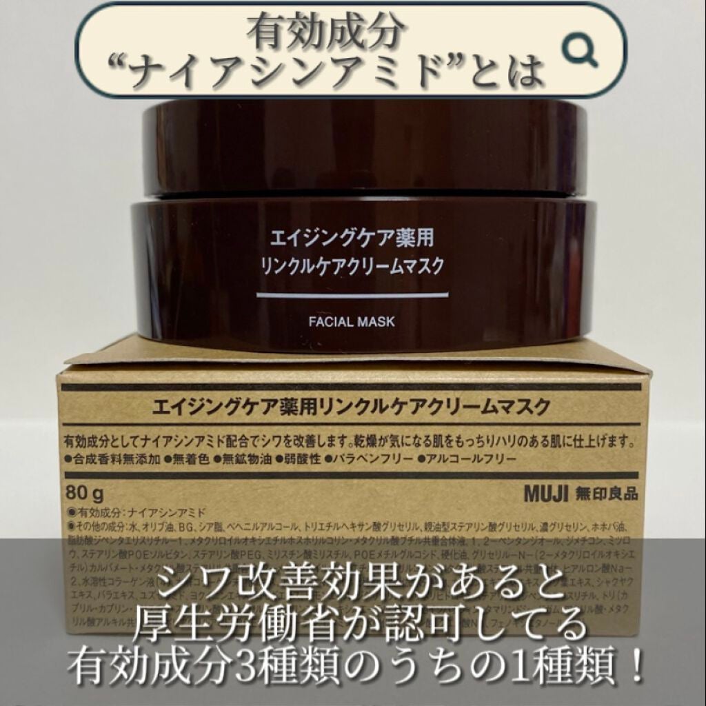 エイジングケア薬用リンクルケアクリームマスク/無印良品/フェイスクリームを使ったクチコミ(4枚目)