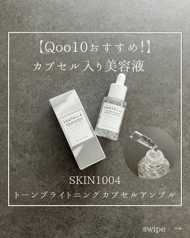 トーンブライトニング カプセルアンプル/SKIN1004/美容液を使ったクチコミ（1枚目）