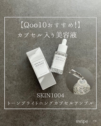 トーンブライトニング カプセルアンプル/SKIN1004/美容液を使ったクチコミ(1枚目)