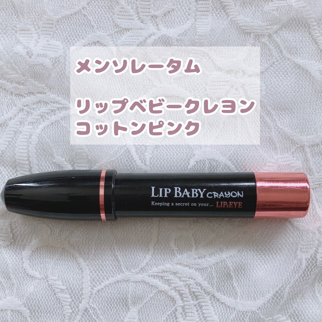 リップベビークレヨン/メンソレータム/口紅を使ったクチコミ（2枚目）