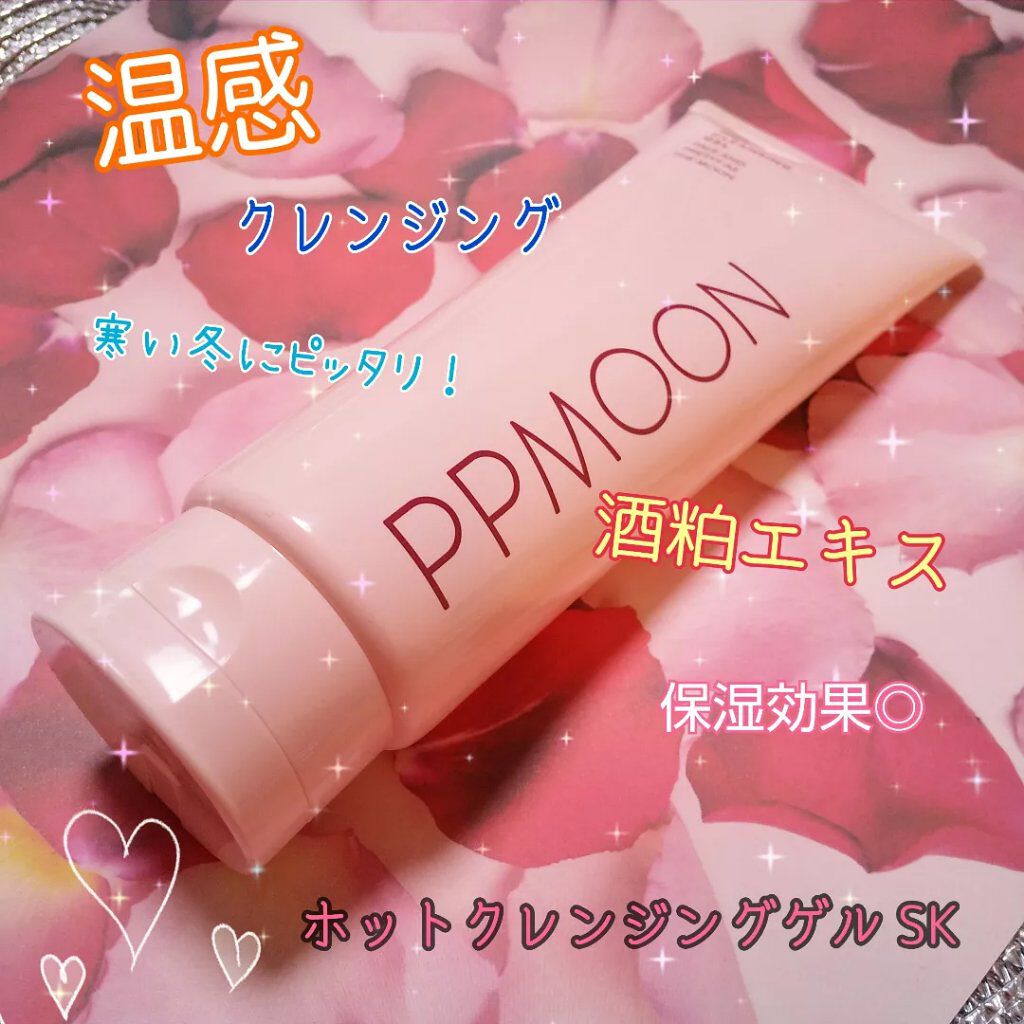 ホットクレンジングゲルSK/PPMOON/クレンジングジェルを使ったクチコミ（1枚目）