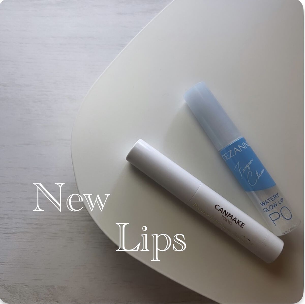 ウォータリーグロウリップ/CEZANNE/リップグロスを使ったクチコミ（1枚目）