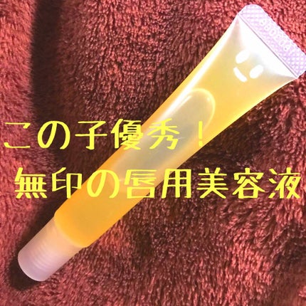 リップエッセンス/無印良品/リップケアを使ったクチコミ(1枚目)