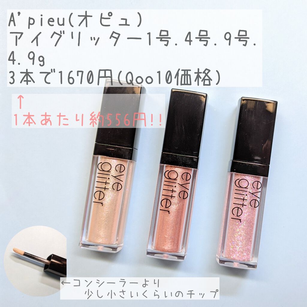 アイグリッター/A’pieu/グリッターを使ったクチコミ（2枚目）
