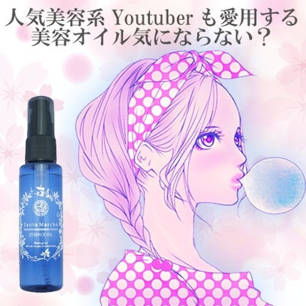 エッセンスオイル/サンタマルシェ/ボディオイルを使ったクチコミ(1枚目)