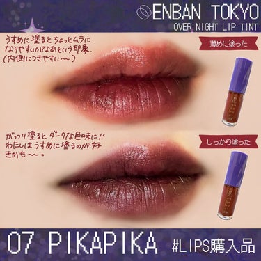 オーバーナイトリップティント 07 PIKAPIKA/ENBAN TOKYO/口紅を使ったクチコミ（2枚目）