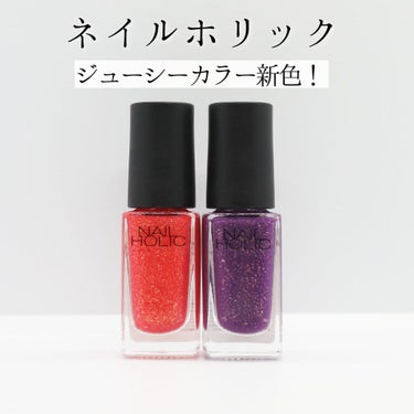 ネイルホリック Juicy color PU117/ネイルホリック/マニキュアを使ったクチコミ（1枚目）