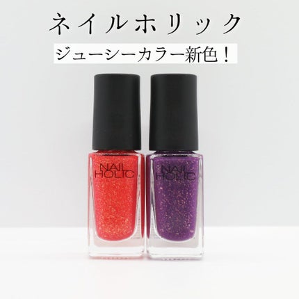 ネイルホリック Juicy color/ネイルホリック/マニキュアを使ったクチコミ(1枚目)