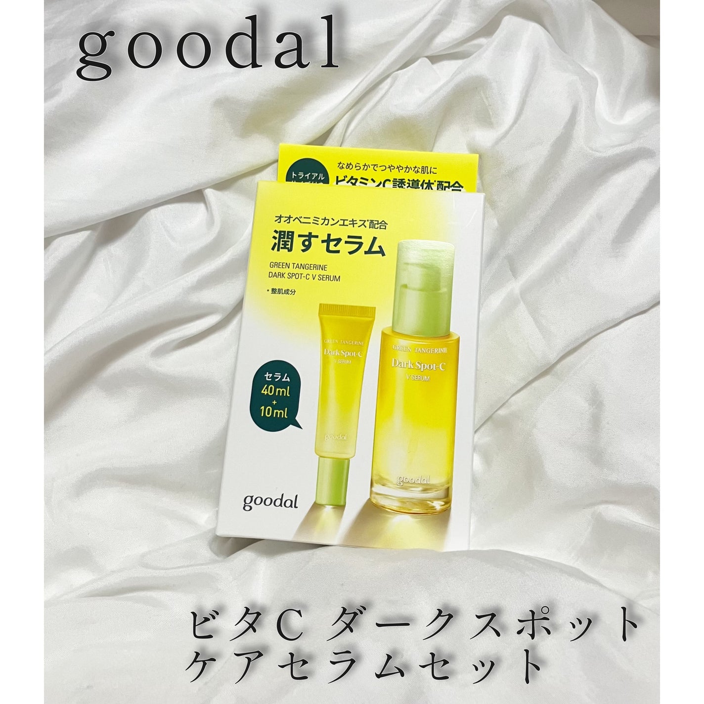 グリーンタンジェリン ビタC ダークスポットケアセラム/goodal/美容液を使ったクチコミ(1枚目)