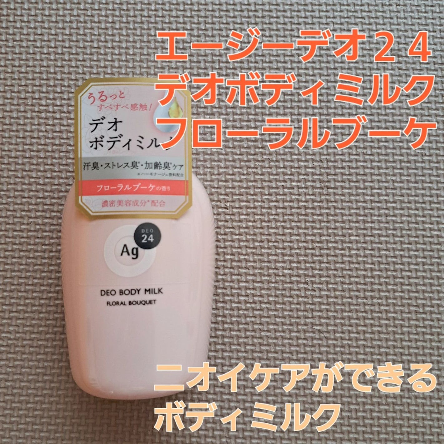 エージーデオ24 デオドラントボディミルク (フローラルブーケ)/エージーデオ24/デオドラント・制汗剤を使ったクチコミ(1枚目)