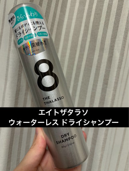 ウォーターレス ドライシャンプー(無香料)/エイトザタラソ/ドライシャンプーを使ったクチコミ(1枚目)