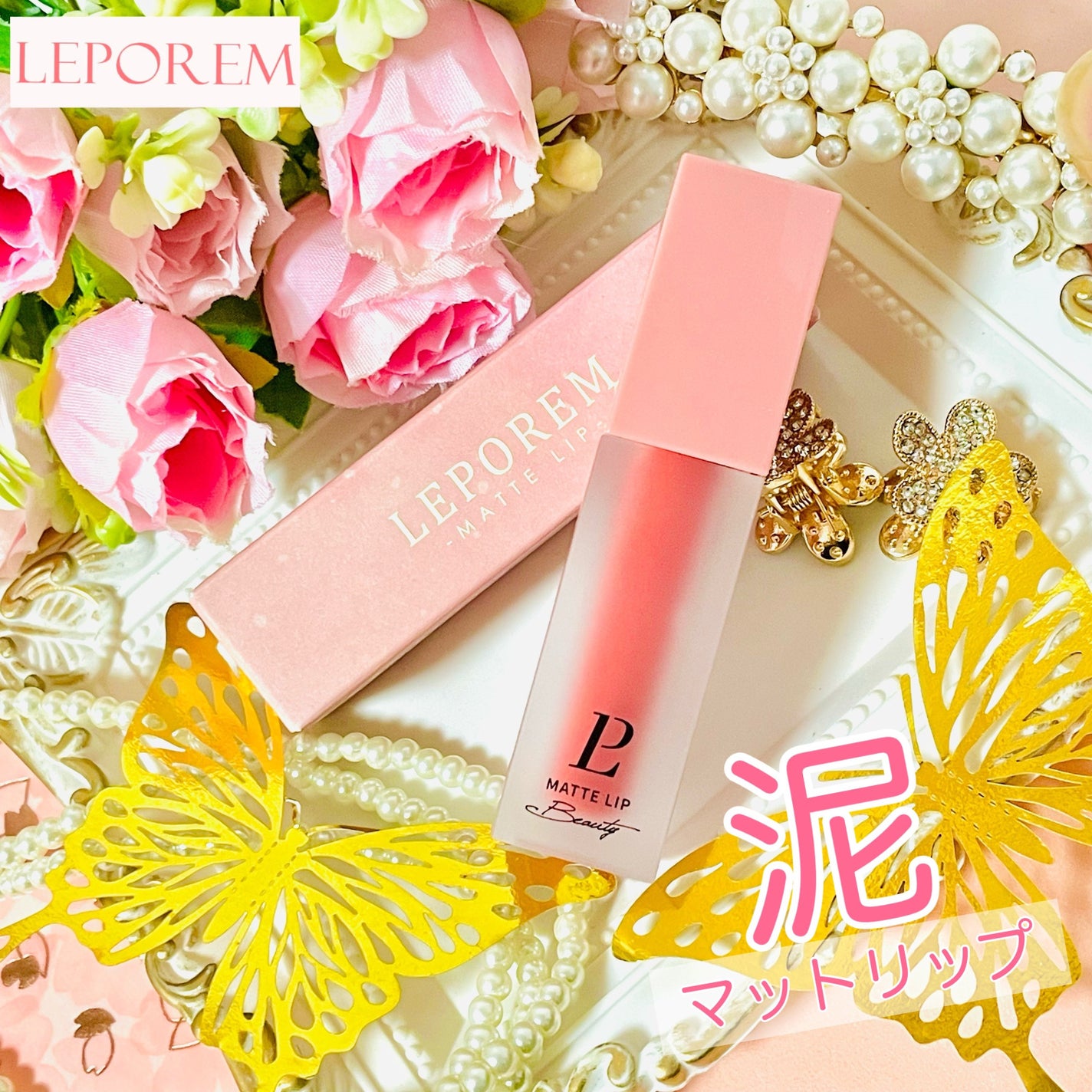 マットリップ/LEPOREM/口紅を使ったクチコミ(1枚目)