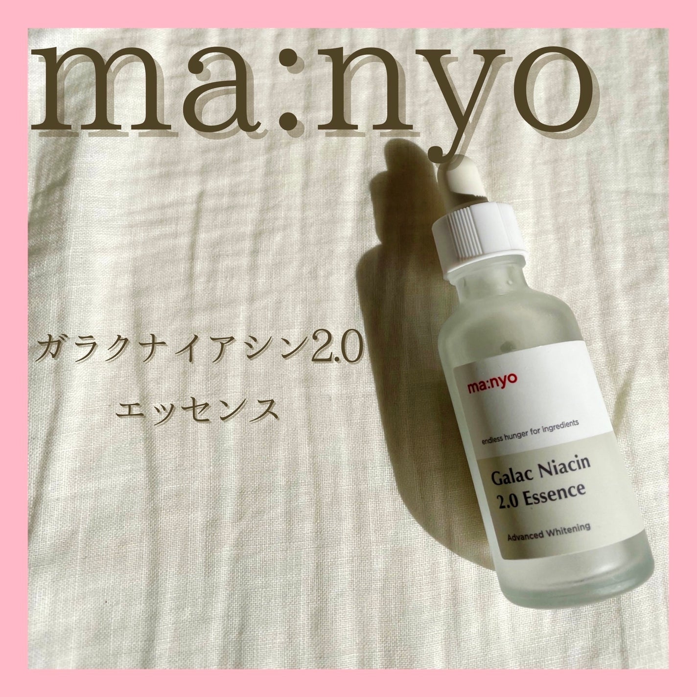 ガラクナイアシン2.0エッセンス/manyo/美容液を使ったクチコミ(1枚目)