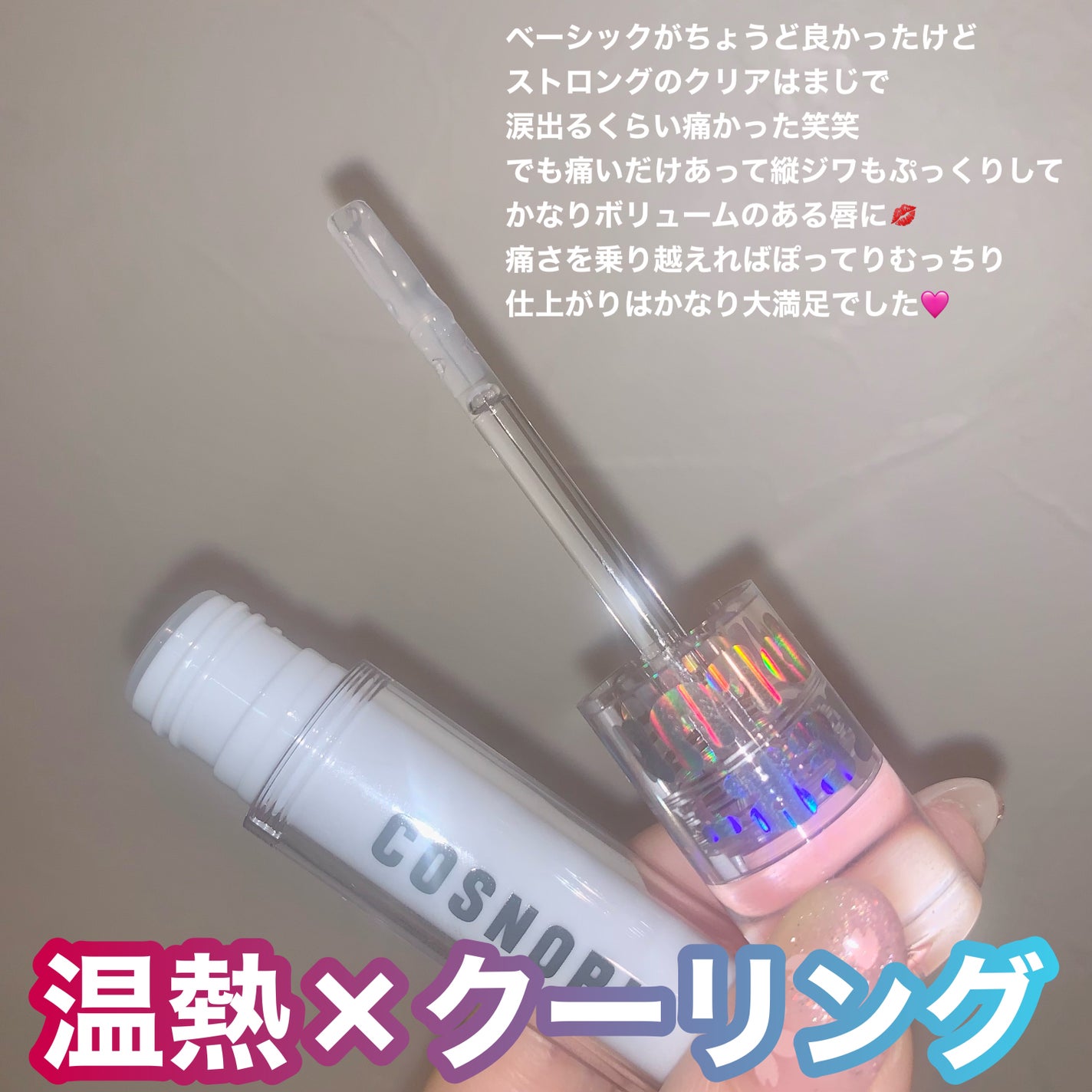 ウォーターフルリッププランパー/COSNORI/リッププランパーを使ったクチコミ(3枚目)