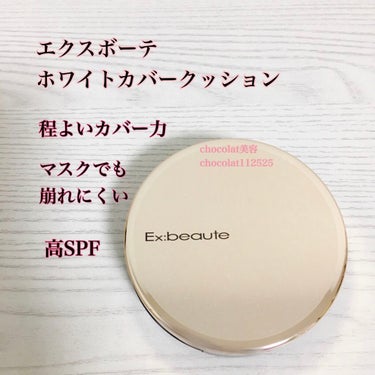 エクスボーテ　ホワイトカバークッション　ブライトカラー（明るい方の色）
SPF50+ PA++++ 17g（約2ヶ月分）レフィルのみで4290円

・ラベンダー油とベルガモット果実油をブレンドした香り
