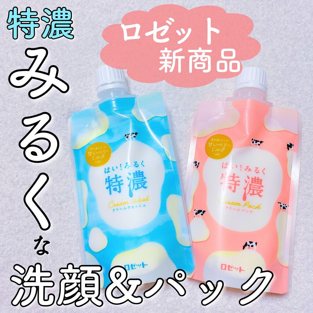 はい!みるく特濃 クリームパック/ロゼット/洗い流すパック・マスクを使ったクチコミ(7枚目)