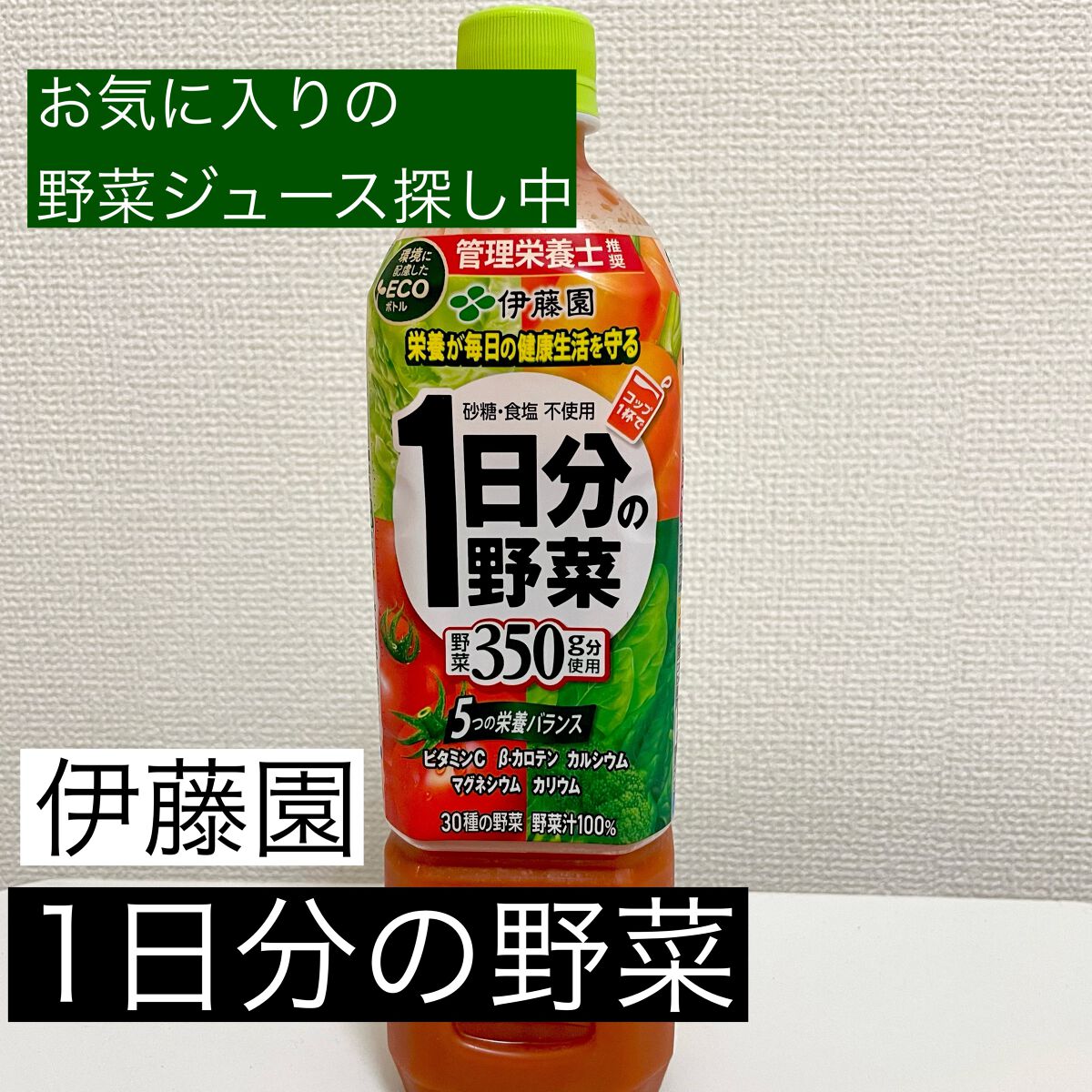 １日分の野菜/伊藤園/野菜ジュースを使ったクチコミ（1枚目）