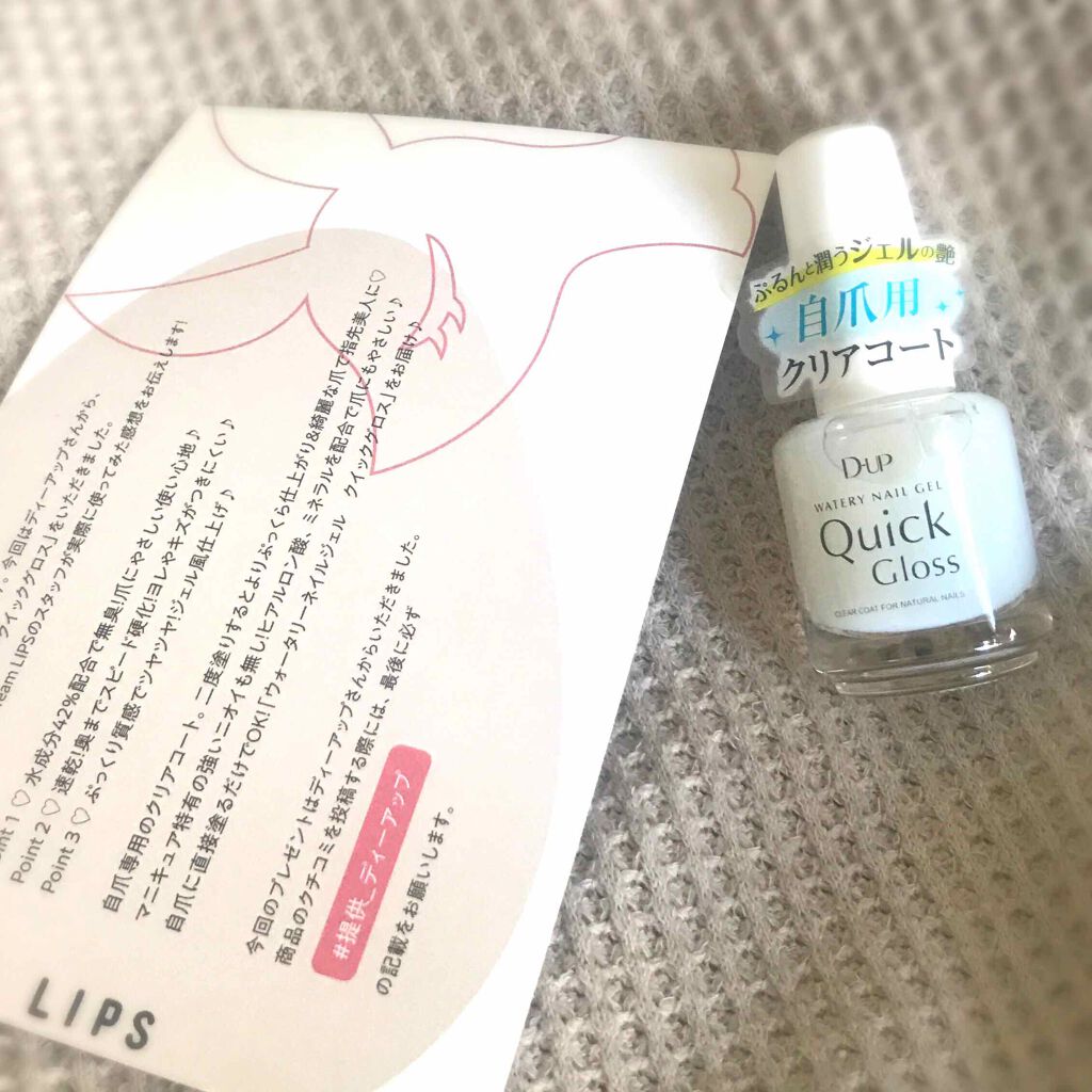 ウォータリーネイルジェル クイックグロス		/D-UP/オールインワンネイルを使ったクチコミ（2枚目）