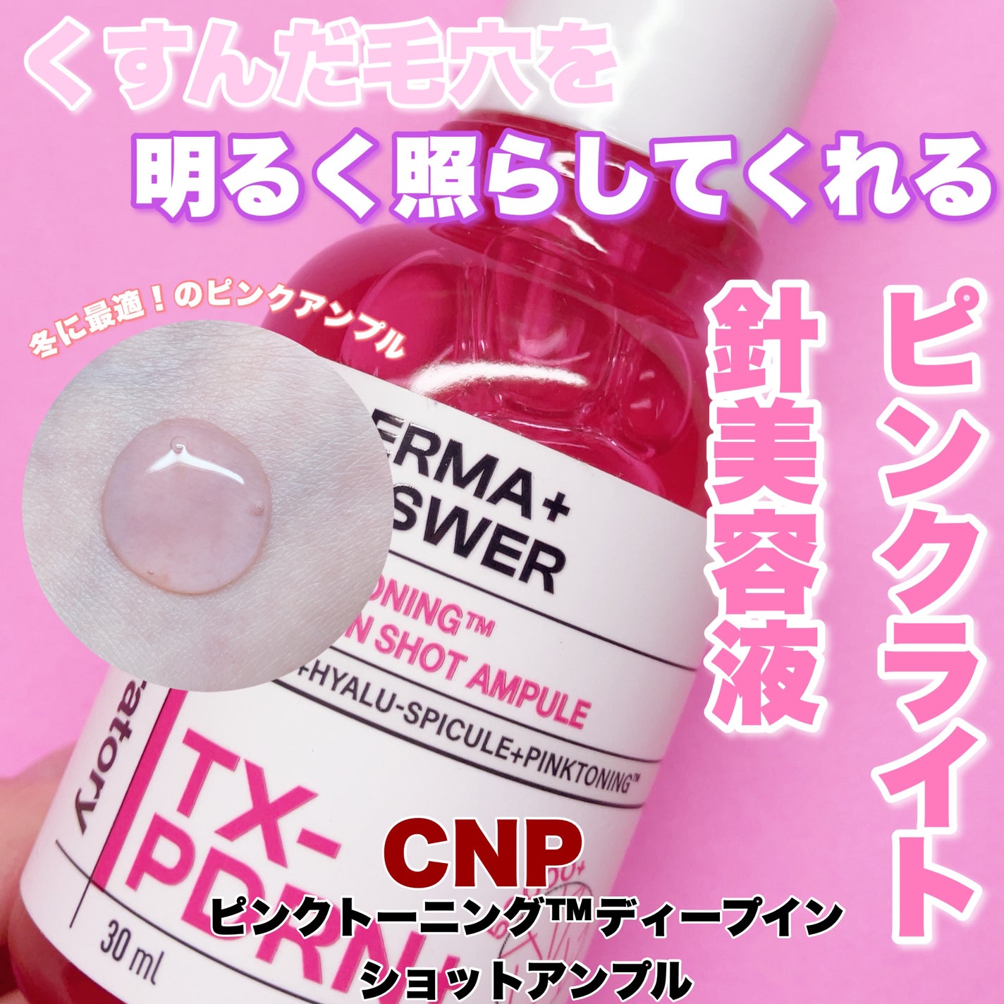 ピンクトーニング™︎ディープインショットアンプル/CNP Laboratory/美容液を使ったクチコミ(1枚目)