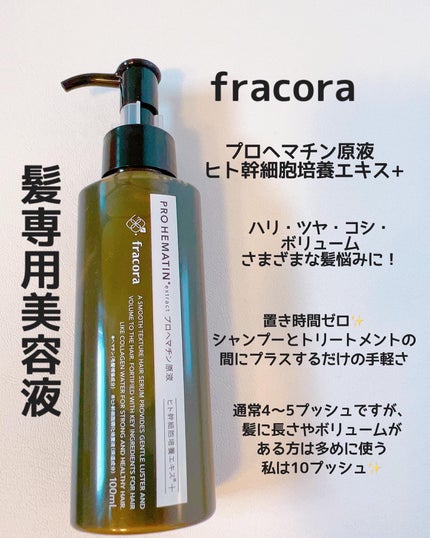 プロヘマチン原液 ヒト幹細胞培養エキス+/fracora/洗い流すヘアトリートメントを使ったクチコミ(1枚目)