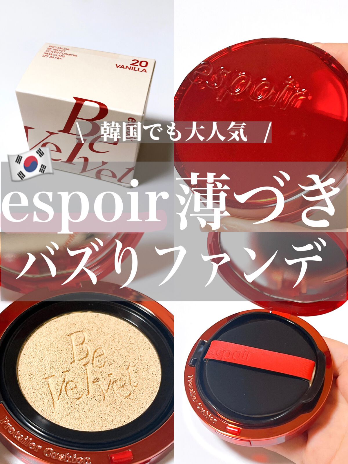 プロテーラービーベルベットカバークッション/espoir/クッションファンデーションを使ったクチコミ（1枚目）