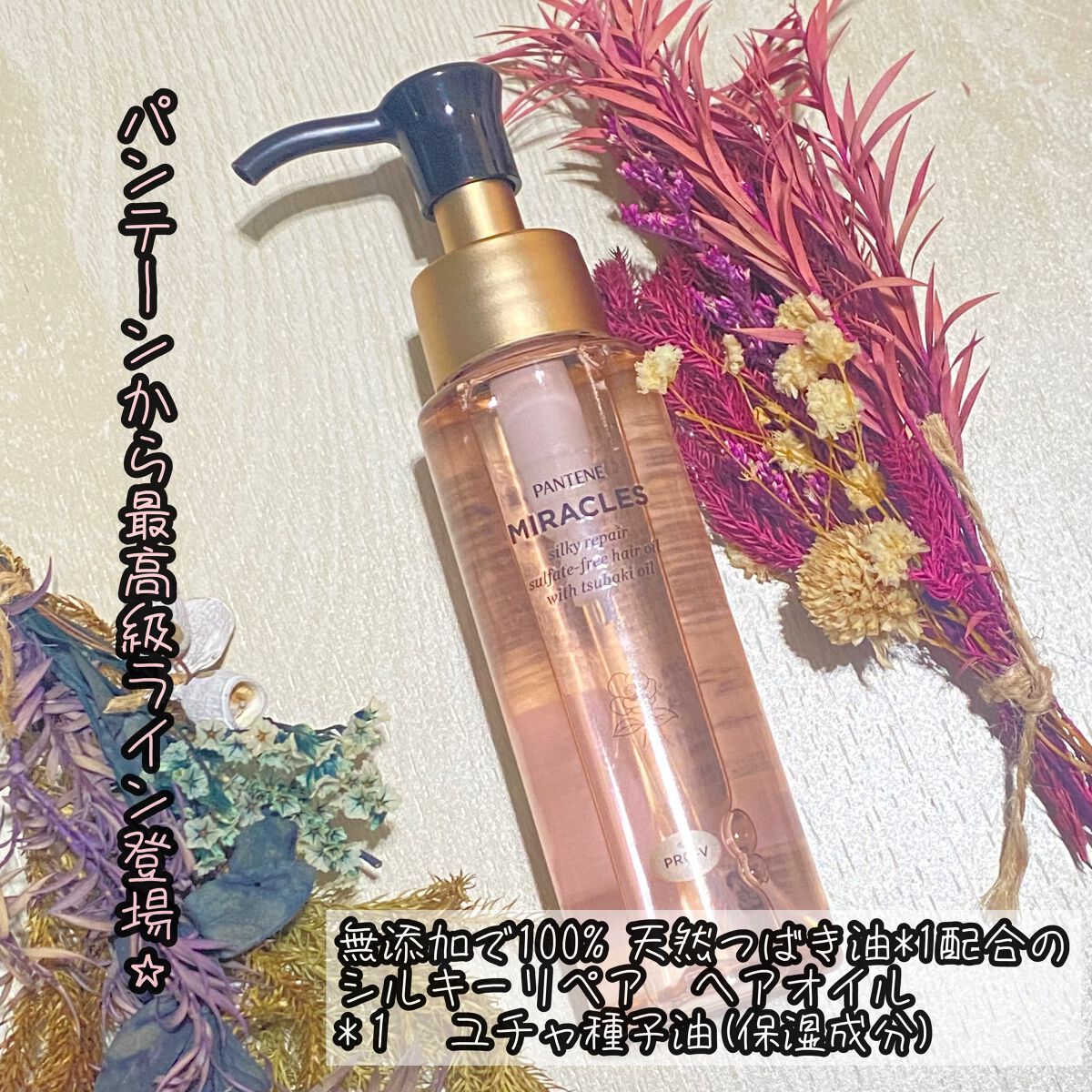 ミラクルズ シルキーリペア 洗い流さないトリートメント/パンテーン/ヘアオイルを使ったクチコミ(1枚目)