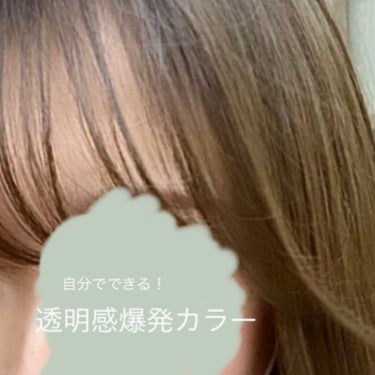 ホイップヘアカラー/ビューティラボ/ヘアカラーを使ったクチコミ（1枚目）