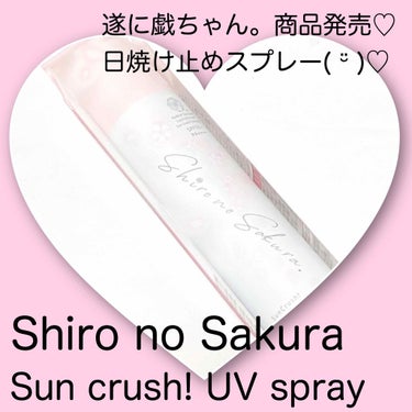 Sun Crush！UV spray ~透百合~/Shiro no Sakura./日焼け止め・UVケアを使ったクチコミ（1枚目）