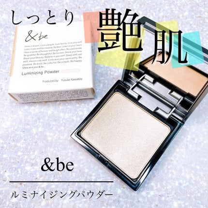 &be ルミナイジングパウダー/&be/パウダーハイライトを使ったクチコミ(1枚目)