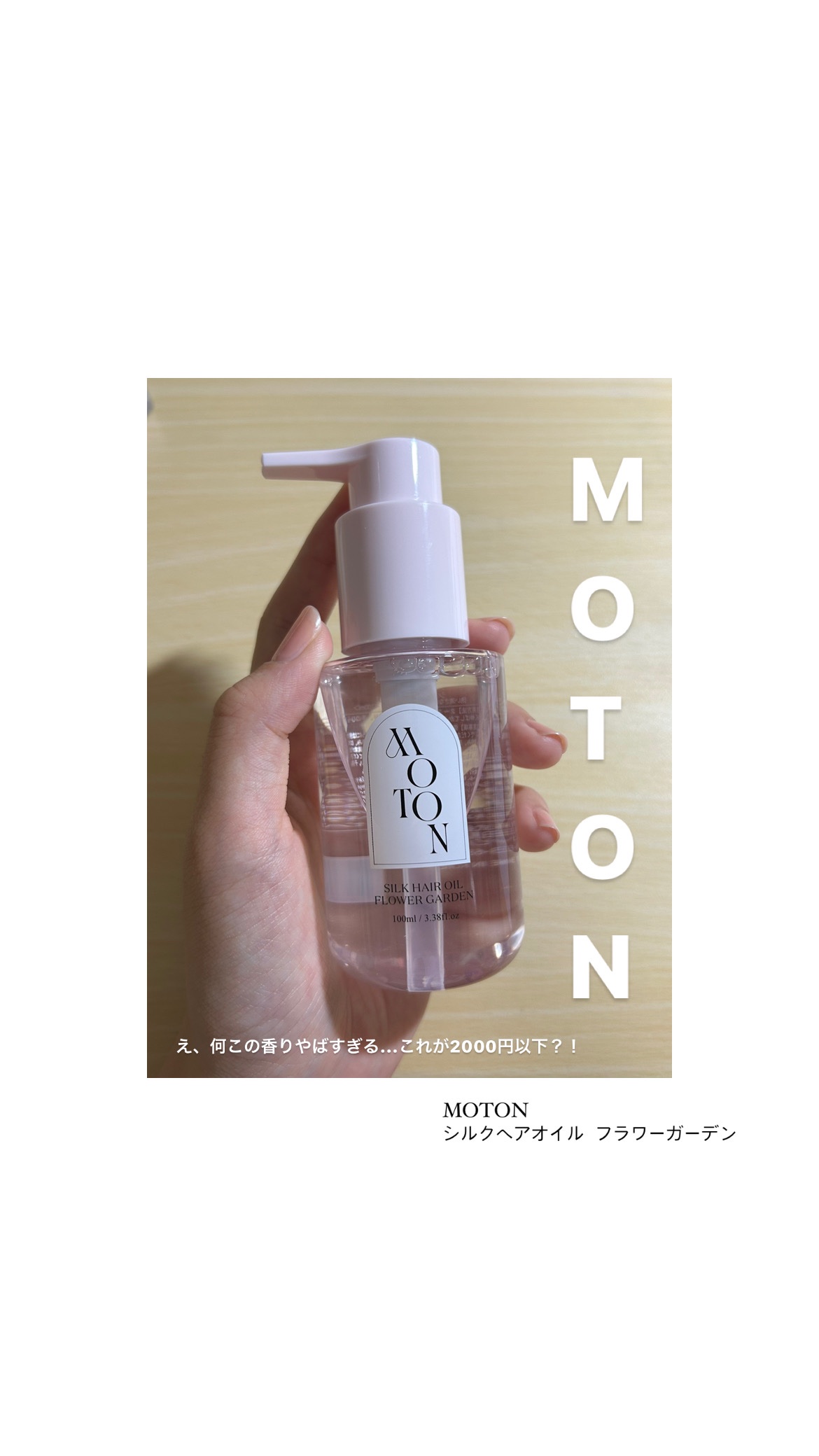 MOTON シルクヘアオイル フラワーガーデン/MOTON/ヘアオイルを使ったクチコミ（1枚目）