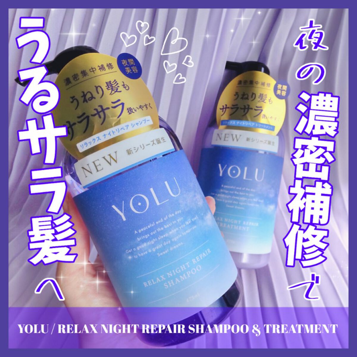 リラックスナイトリペア シャンプー／トリートメント/YOLU/市販シャンプーを使ったクチコミ（1枚目）
