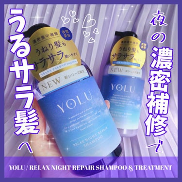 リラックスナイトリペア シャンプー/トリートメント/YOLU/シャンプー・コンディショナーを使ったクチコミ（1枚目）