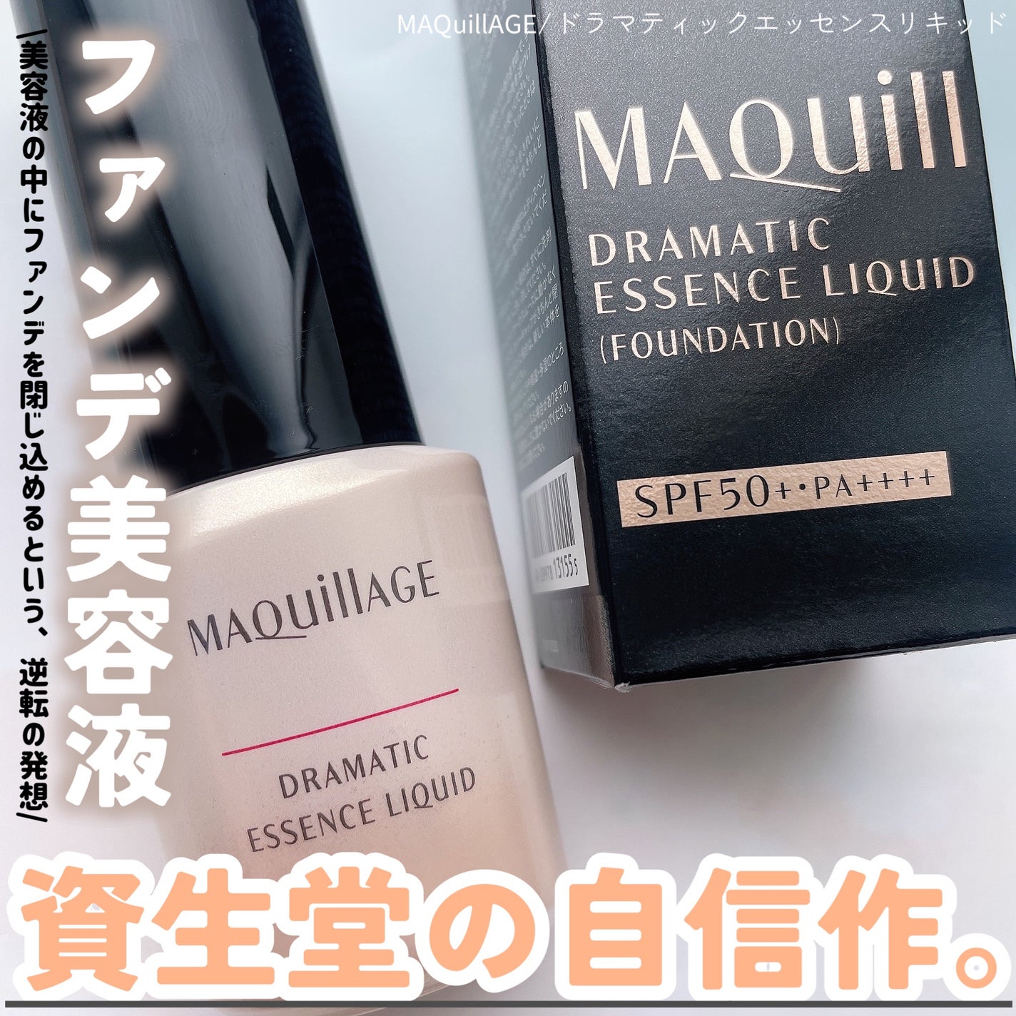 ドラマティックエッセンスリキッド/マキアージュ/リキッドファンデーションを使ったクチコミ(1枚目)