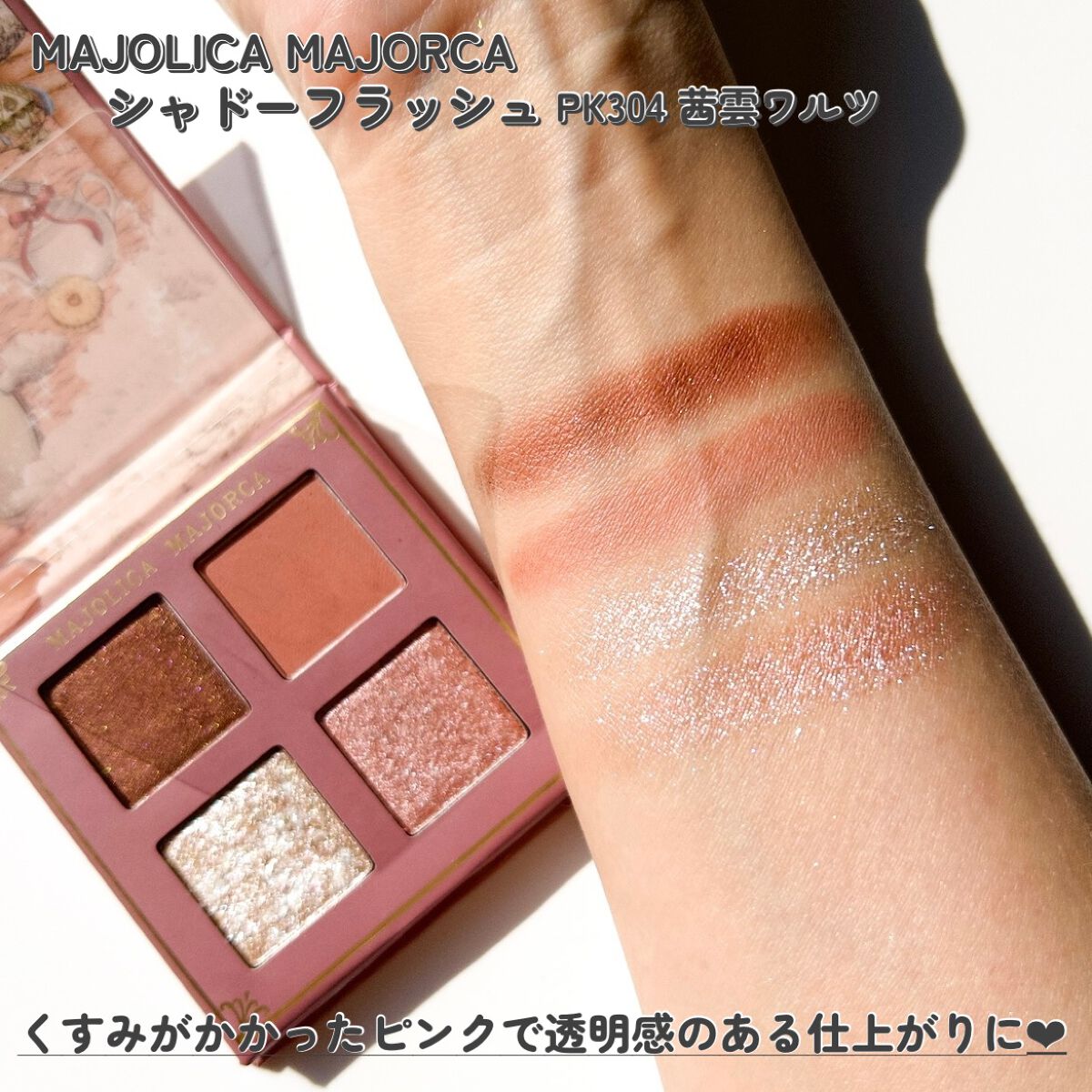 シャドーフラッシュ /MAJOLICA MAJORCA/アイシャドウパレットを使ったクチコミ(4枚目)