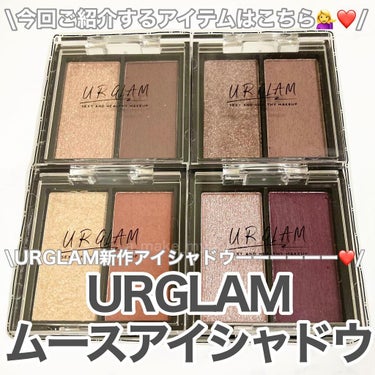 UR GLAM   MOUSSE EYESHADOW 04/U R GLAM/ジェル・クリームアイシャドウを使ったクチコミ（2枚目）