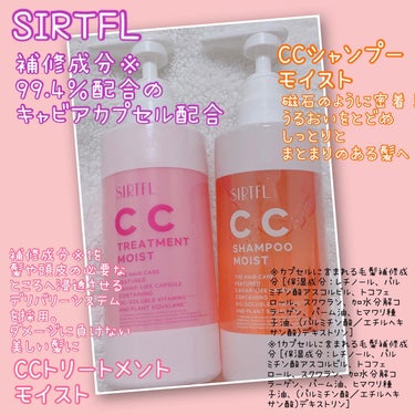 SIRTFL CC シャンプーモイスト/トリートメントモイスト/SIRTFL/シャンプー・コンディショナーを使ったクチコミ（2枚目）