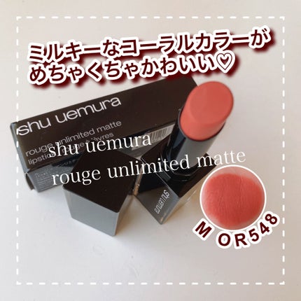 ルージュ アンリミテッド マット/shu uemura/口紅を使ったクチコミ(1枚目)