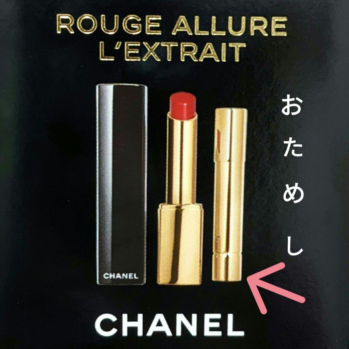 CHANEL ルージュ アリュール レクストレ854ルージュピュイサン