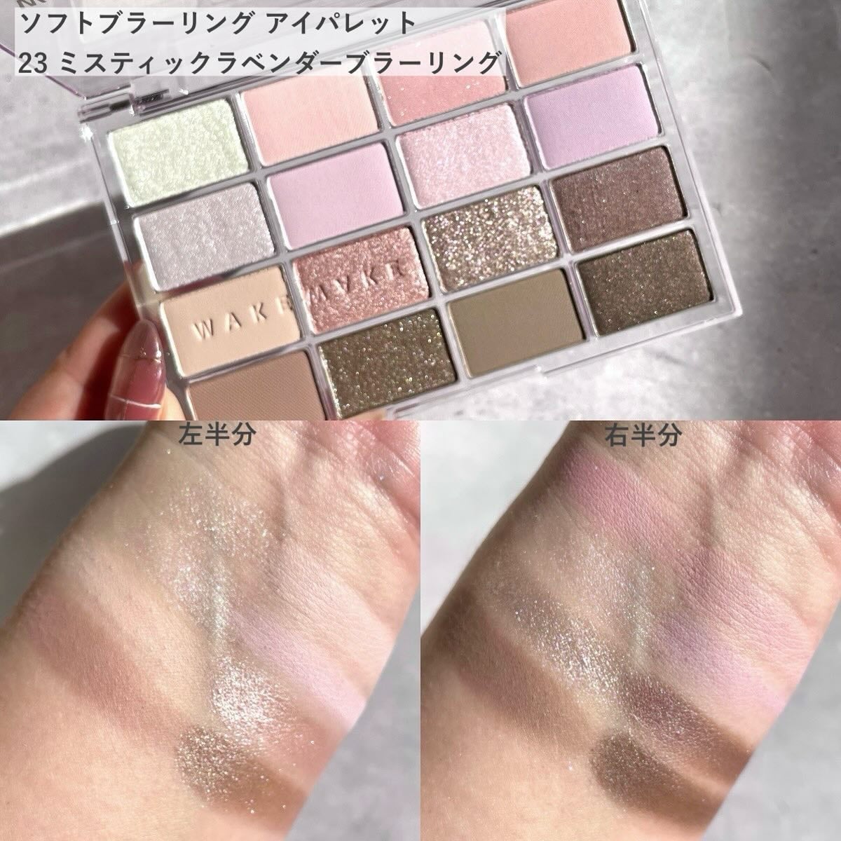 ソフトブラーリングアイパレット/wakemake/アイシャドウパレットを使ったクチコミ(4枚目)