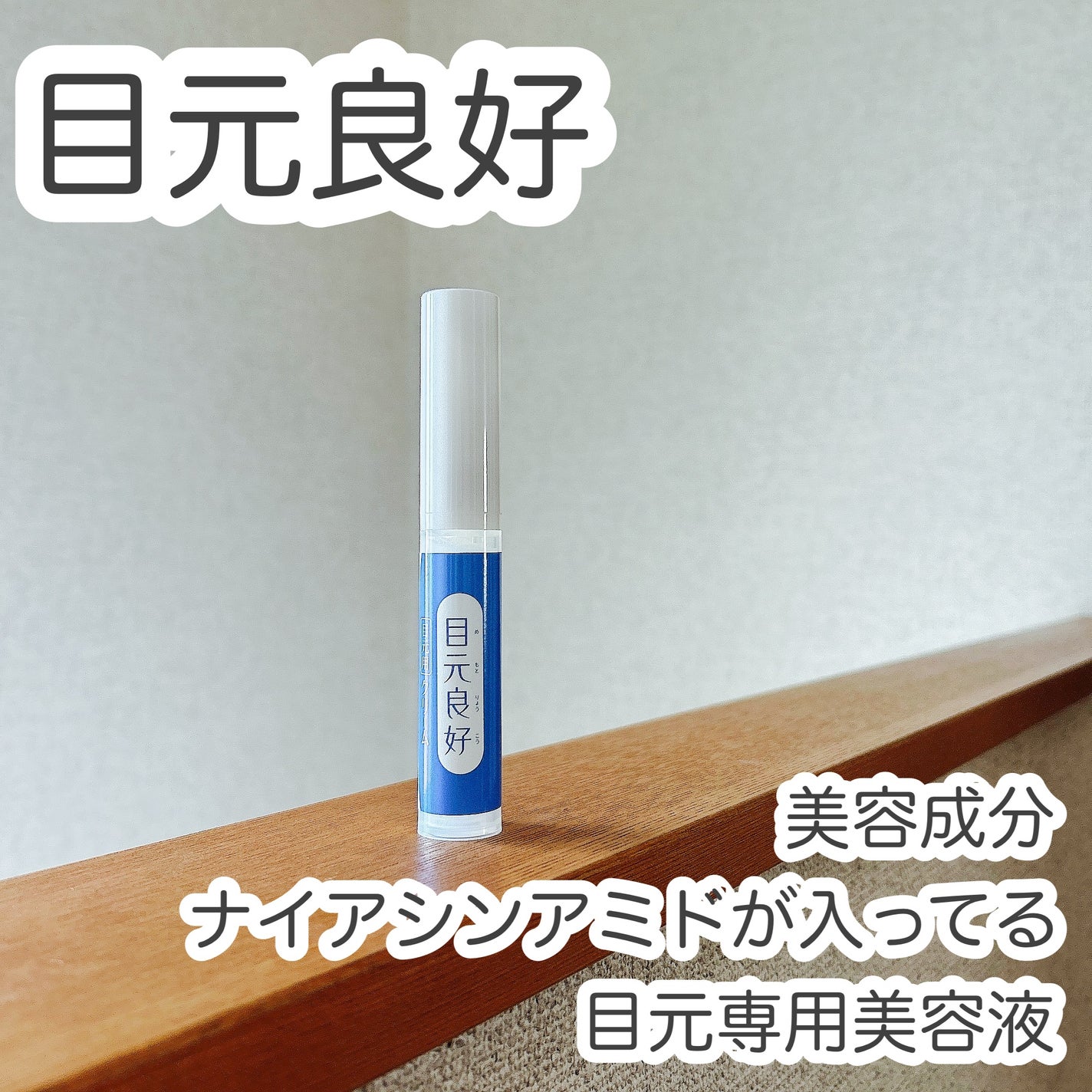 もふるん on LIPS 「目元良好目元用クリームです。やっぱりね。目元って、年齢が出るん..」(1枚目)