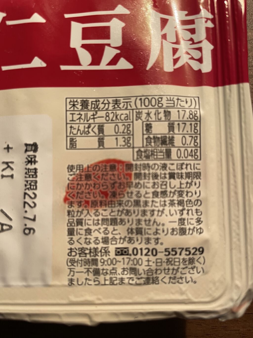 カンエツ　なめらか寒天　杏仁豆腐/カンエツ/食品を使ったクチコミ（2枚目）