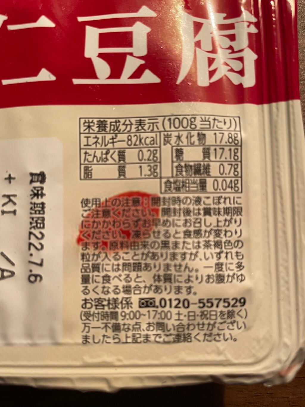 カンエツ なめらか寒天 杏仁豆腐/カンエツ/食品を使ったクチコミ(2枚目)