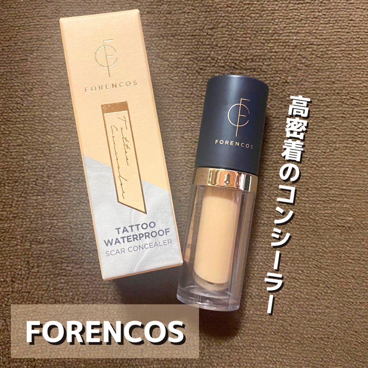 タトゥーウォータープルーフスカーコンシーラー/フォレンコス/リキッドコンシーラーを使ったクチコミ(1枚目)