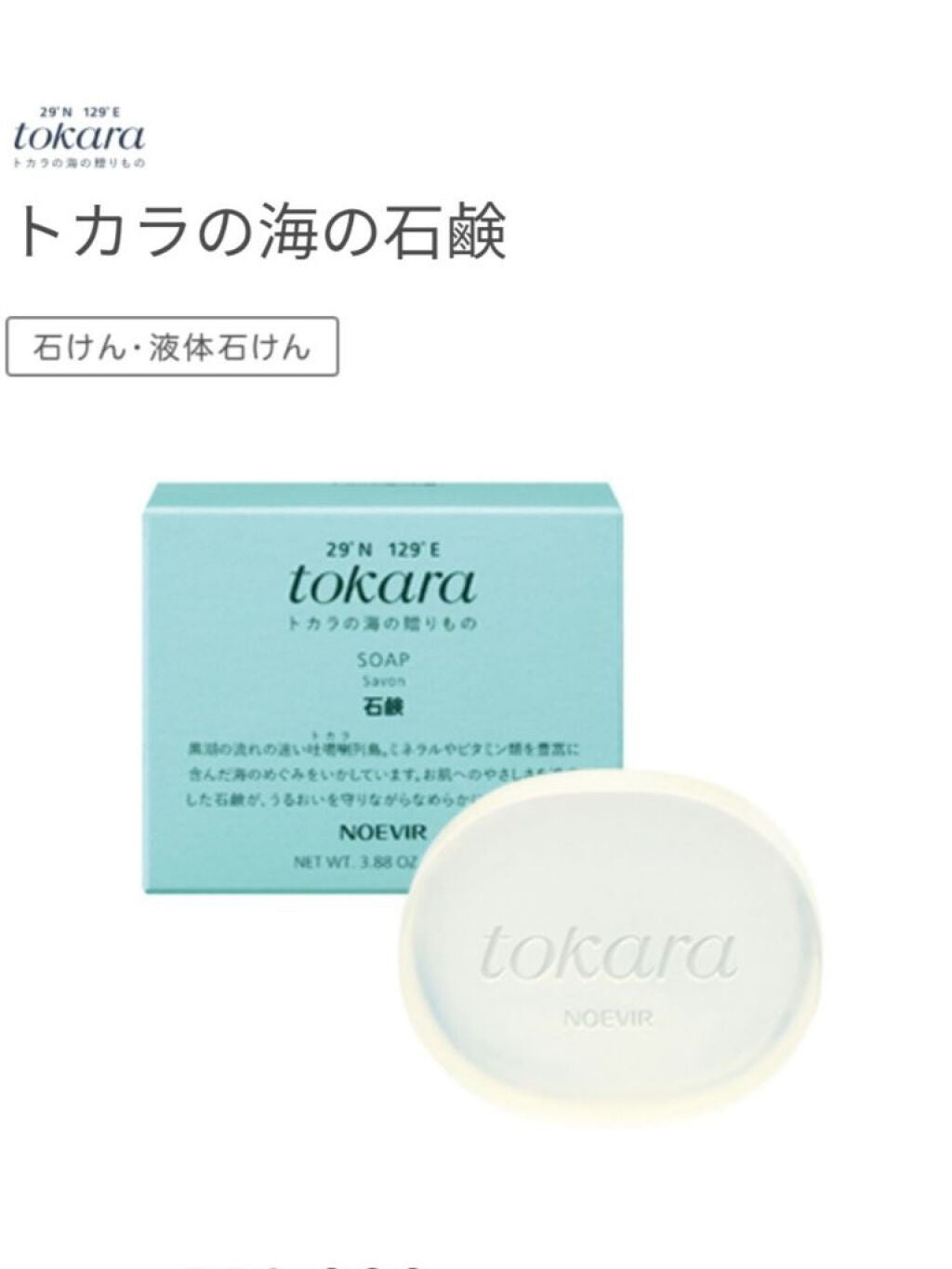 トカラの海の石鹸/ノエビア/ボディ石鹸を使ったクチコミ(1枚目)