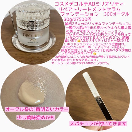 コスメデコルテAQミリオリティリペアトリートメントセラムファンデーション 301 試してみた】AQ ミリオリティ リペアトリートメントセラム