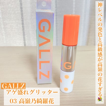 アゲ盛れグリッター/ギャルズ コスメティックス/グリッターを使ったクチコミ(1枚目)