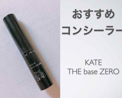 スティックコンシーラーA/KATE/スティックコンシーラーを使ったクチコミ(1枚目)
