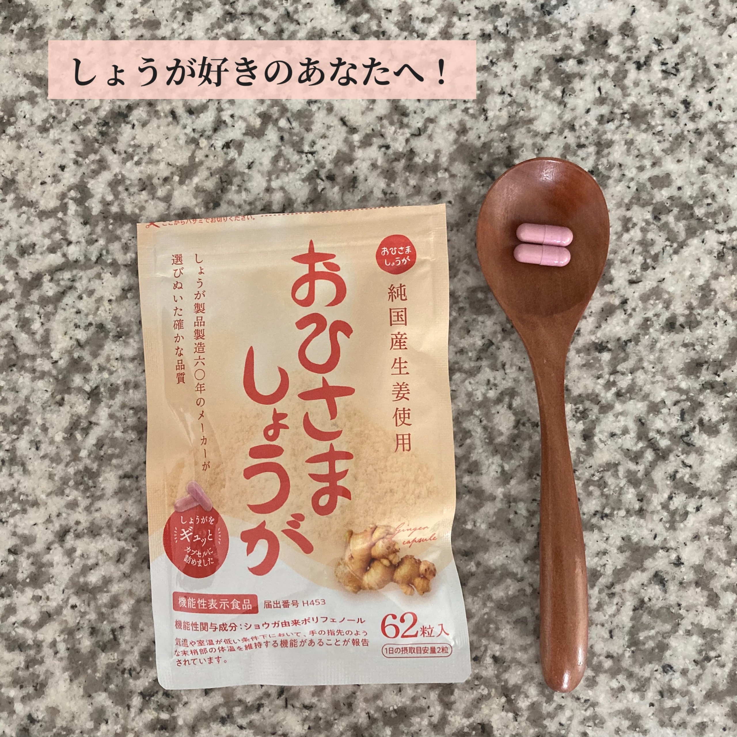 おひさましょうが/遠藤食品/ボディサプリメントを使ったクチコミ（1枚目）